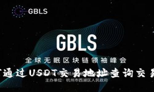 如何通过USDT交易地址查询交易所？