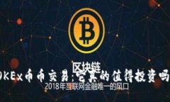 OKEx币币交易：它真的值得投资吗？