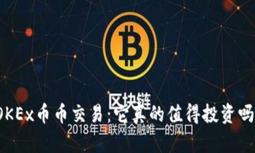 OKEx币币交易：它真的值得投资吗？