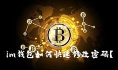 im钱包如何快速修改密码？