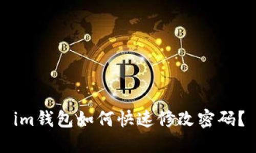 im钱包如何快速修改密码？