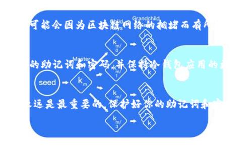 思考一个符合大众和，以关键词为基础，设计引人思考的疑问句，放进标签里，和5个相关的关键词 用逗号分隔，关键词放进标签里。在展开详细介绍，写不少于1800个字的内容，语言风格，将机械化的学术用语转换为更自然的表达，加入适当的口语化表达，减少重复的句式结构和词语搭配，避免过于完美的逻辑递进，适当增加跳跃性，在保持专业性的同时增加内容的生动性，分段加上标签，用标签表示段落，用标签给关键字加粗。

如何用手机轻松制作TP冷钱包？

关键词：TP冷钱包, 苹果手机, 安卓手机, 加密货币, 数字资产

引言
在这个数字时代，越来越多人开始接触到加密货币，其中许多人选择将他们的数字资产存储在冷钱包里，以保证安全。而所谓的TP冷钱包，就是一个相对安全、方便的选择。今天，咱们就来聊聊如何用手机制作TP冷钱包，这个过程其实并没有大家想象的复杂。无论你是使用苹果手机还是安卓手机，准备好了吗？我们一起启程吧！

什么是TP冷钱包？
在开始制作之前，咱们先了解一下TP冷钱包到底是什么。冷钱包简单来说，就是一种无需连接互联网的加密货币存储方式，形象地说，就是把你的数字资产放在一个“保险箱”里，不容易被黑客攻击。而TP冷钱包是一种相对新兴的形式，支持多个主流数字货币，安全性和便捷性都得到了用户的认可。

为什么选择冷钱包？
选择冷钱包存储加密货币的理由有很多。首先，冷钱包的安全性比热钱包（在线钱包）要高得多。毕竟，连接互联网总是伴随着风险，黑客随时可能入侵。其次，冷钱包通常是针对个别用户设计的，提供更个性化的服务。最后，使用冷钱包可以让你更好地管理自己的数字资产，不会因为市场波动而过于紧张。

用手机制作TP冷钱包的准备事项
在你动手之前，需要准备几个东西。确保你的手机上安装了相应的冷钱包应用，常见的有 Trust Wallet 或者其他一些知名的加密货币钱包。同时，确保你的手机已经更新到最新版本，以获得更好的安全性和用户体验。另外，确保你有一个稳定的网络连接以便于下载应用程序和创建钱包。

步骤一：下载冷钱包应用
打开你的手机应用商店，搜索“TP冷钱包”或者你所选择的冷钱包应用。只需轻轻一按，下载并安装即可。不过在安装之前，一定要确认这个应用是不是官方版本哦！有些假冒的应用可能会给你的资产带来风险。

步骤二：打开应用，创建新钱包
完成安装后，打开应用程序，你会看到一个欢迎界面。大部分的钱包应用都会有“创建新钱包”或“导入钱包”的选项。这里我们选择“创建新钱包”。接着，应用会引导你设置一个强密码，确保这个密码是你能记住又不容易被别人猜到的。一旦设置好了密码，记得选择“确认”，这样才能进入下一个步骤。

步骤三：记录恢复助记词
这里是一个重要的环节，应用会生成一组助记词（通常是12或24个单词），这可以帮助你在手机丢失或故障的情况下找回钱包。请务必将这些助记词妥善保管，记得不要把它们泄露给他人。你可以将它们写在纸上并存放在安全的地方，甚至可以考虑一些隔离措施，比如使用保险箱。

步骤四：设置二次认证
为了进一步提高钱包的安全性，许多冷钱包支持二次认证功能。可以在设置里找到相应的选项，根据提示操作添加二次认证，通常会涉及到手机短信或邮件验证。这一步骤可以帮助你在钱包被盗或他人尝试登录时，收到警告通知。

步骤五：充值资产
现在你已经成功创建了TP冷钱包，接下来便是给你的冷钱包充值资产。你可以通过钱包内的“收款”功能获取你的钱包地址，将相关的数字资产发送过去。确保再次检查地址的准确性，因为一旦转账错误，可能会造成不可逆的损失。

如何使用TP冷钱包？
一旦你的数字资产进入了冷钱包，如何使用这是许多用户最关心的问题。你可以随时在手机应用中查看你的资产变化，钱包还能让你直接进行发送、接收数字资产，但需要注意的是，事务处理时间可能会因为区块链网络的拥堵而有所不同。

你需要注意的问题
虽然TP冷钱包提供了相对安全的存储方式，但还是有一些问题需要用户特别留意。首先，不要轻易地点击任何可疑的链接或下载未知来源的文件，这可能会导致你的钱包被入侵。其次，定期备份你的助记词和密码，并保持冷钱包应用的更新。此外，尽量减少在短时间内频繁转账，这样可以降低交易失败的风险。

总结
通过以上步骤，你应该能够顺利地用手机制作自己的TP冷钱包。虽然过程看似复杂，但只要按照步骤来，其实相对简单。冷钱包的安全性和便利性足以为大多数用户提供足够的保护。记住，安全性永远是最重要的，保护好你的助记词和密码，确保你所使用的应用是官方的。如果你还有其他问题，随时可以在评论区询问，祝你投资顺利！

希望这篇文章能够帮助到你，让你在加密货币的世界里更加游刃有余！