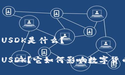 虚拟币USDK是什么？

什么是USDK？它如何影响数字货币市场？