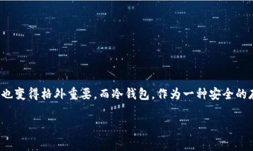 币安冷钱包能存什么币？这是许多投资者和加密货币爱好者常常询问的问题。因为随着数字货币的不断发展，安全性也变得格外重要。而冷钱包，作为一种安全的存储方式，越来越受到人们的关注。接下来，我们将深入探讨该主题，帮助你更加全面地了解币安冷钱包的功能与使用。

币安冷钱包能存什么币？揭开数字资产安全存储的真相