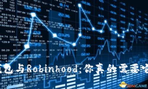 冷钱包与Robinhood：你真的需要它吗？