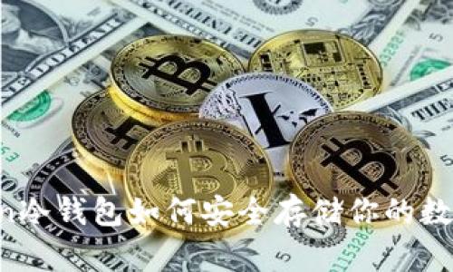 imToken冷钱包如何安全存储你的数字资产？