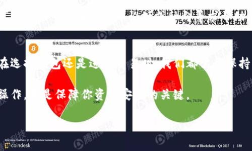 冷钱包和假钱包是两个在加密货币领域经常会遇到的术语。我们常常听到人们提到如何安全地存储他们的虚拟资产，冷钱包作为一种有效安全的存储方式被广泛认可。然而，随着虚拟资产的普及，相关骗局层出不穷，许多人也在询问如何辨别假钱包。那么，什么是冷钱包和假钱包呢？接下来，我们将深入探讨这两个概念。

冷钱包的定义
冷钱包，通常被称为“离线钱包”，是指不与互联网相连的加密货币存储方式。这意味着你的私钥与外部网络完全隔离，从而降低了被黑客攻击的风险。具体来说，冷钱包可以以硬件钱包、纸钱包等多种形式存在。比如，硬件钱包像是一个加密的USB闪存驱动器，专门用于存储加密货币的私钥；而纸钱包则是将私钥印刷在纸上的形式，确保没有电子痕迹。

冷钱包的优势
使用冷钱包的主要优势在于安全性。由于它与互联网隔离，黑客几乎无法直接接触到你的资产。此外，冷钱包还便于长期存储，尤其适合那些打算长期持有加密货币的投资者。想象一下，如果你的钱包存储在云端或其他在线平台上，黑客只需要攻击这个平台就可能拿到你的财产。而冷钱包则相对安全得多。

另外，冷钱包的使用过程也很简便，设定一次后，你只需定期检查并更新钱包中的资产，小心保管好钱包实体和密码，就可以安心持有了。

冷钱包的劣势
然而，冷钱包也并非完美无瑕。其最大的问题在于不便捷，转账时需要将其连接至联网设备进行操作，这对于频繁交易的用户而言是不小的麻烦。而且，如果你不小心丢失了钱包或者遗忘了密码，可能会导致资产无法找回，真是得不偿失。

什么是假钱包
假钱包，顾名思义，就是一个仿冒真实钱包的骗局。这类钱包通常是为了欺骗用户、窃取他们的资产或私钥而创建的。假钱包的外观可能和知名的冷钱包或热钱包非常相似，甚至可能和一些正规的钱包应用程序几乎无异，让用户难以辨别。

使用假钱包的风险很大，因为一旦用户将资产发送到假钱包地址，几乎就很难追回。很多时候，用户会认为自己在使用正规钱包，但实际上是在给骗子送钱。这种情况在加密货币市场上屡见不鲜，尤其是在市场波动较大的时期，投资者往往会犯下这样的错误。

如何识别假钱包
那么，作为一个普通用户，我们该如何识别假钱包呢？首先，建议你从官方网站下载任何钱包应用，而不是通过第三方链接或广告。如果是硬件钱包，确保你是通过官方渠道直接购买。避免在社交媒体或其他不明渠道获取关于钱包的信息，这些途径通常不太安全。

其次，查看钱包的社区评价和用户反馈。一些知名的钱包通常会有用户进行评论和分享经验，而那些未经考验的钱包很可能找不到相关的信息。此时，你可以借助一些加密货币论坛或社群寻求帮助，避免上当受骗。

总结
总的来说，提及冷钱包和假钱包，安全与风险总是交织在一起。冷钱包为存储加密货币提供了安全的保障，而假钱包则是潜伏在我们身边的陷阱。无论是在选择钱包还是进行交易时，我们都需要保持警惕，保护自己的资产。

希望通过这篇文章，你能够更清晰地理解冷钱包和假钱包的区别，以及如何保护你的资产不受威胁。在迅速发展的加密货币市场中，保持知识更新，谨慎操作，才是保障你资金安全的关键。

冷钱包, 假钱包, 加密货币, 钱包安全, 保护资产/guanjianci
