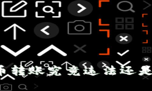 虚拟币转账究竟违法还是合规？