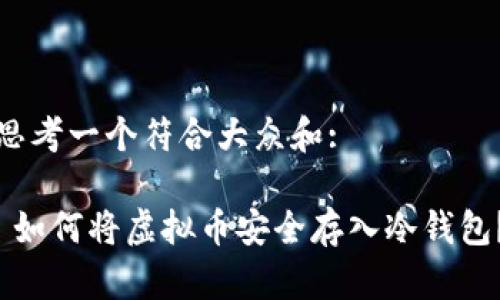 思考一个符合大众和:

 如何将虚拟币安全存入冷钱包？