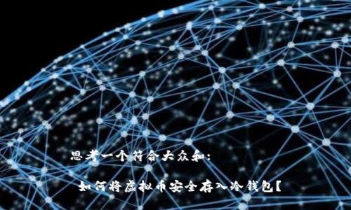 思考一个符合大众和:

 如何将虚拟币安全存入冷钱包？