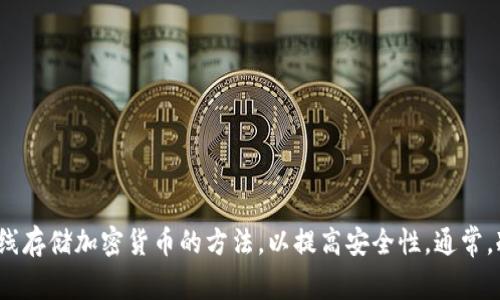 “冷钱包”的英语翻译是“cold wallet”。在数字货币和区块链领域，冷钱包指的是一种离线存储加密货币的方法，以提高安全性。通常，冷钱包可以指硬件钱包、纸钱包等，因其不与互联网连接，所以相对更不易受到黑客攻击。