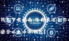 以太币冷钱包下载指南：选择最适合你的冷钱包