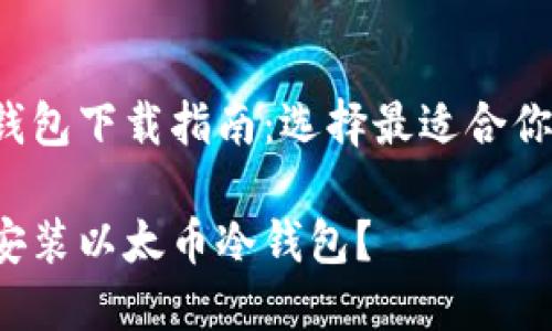 以太币冷钱包下载指南：选择最适合你的冷钱包！

如何下载安装以太币冷钱包？