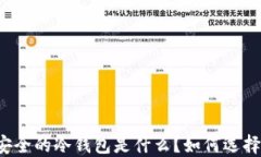 中园最安全的冷钱包是什么？如何选择和使用？