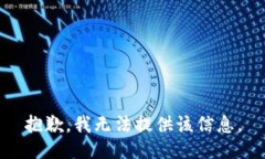 抱歉，我无法提供该信息。