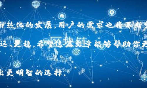 冷钱包是一个日益受到关注的概念，尤其是在加密货币世界中。它代表了一种安全存储数字资产的方式，旨在保护用户免受黑客攻击和恶意软件的威胁。想必大家都知道，在快速变化的加密市场中，保护自己的投资显得尤为重要。那么，如何选择一个合适的冷钱包呢？在这篇文章中，我们将深入探讨冷钱包的工作原理、使用场景，以及在选择时需要考虑的因素。

冷钱包 VS 热钱包

关于冷钱包，首先要理解它与热钱包的区别。热钱包是指持续连接到互联网的钱包，方便用户快速进行交易，但也因此暴露在网络攻击的风险中。而冷钱包，则是一种离线存储的方式，通常使用硬件设备或纸质记录，极大地降低了被盗的可能性。

冷钱包的工作原理

冷钱包的工作原理其实并不复杂。它通过生成和存储用户的私钥脱离于互联网，这样一来，黑客即使掌握了用户的公开地址，也无法访问到存储在冷钱包中的资金。最常见的几种冷钱包类型包括硬件钱包、纸钱包和离线电脑钱包。

为何选择冷钱包？

对于大部分投资者而言，选择冷钱包的理由无非就是安全。尤其是持有大量加密货币的用户，使用这种工具几乎是必然的选择。举个例子，如果你手中持有比特币、以太坊等多种数字资产，在选择投资策略时，应该考虑长时间持有的方式，这时候就需要一个安全的存储方案。而冷钱包恰好能够填补这个需求。即使市场波动剧烈，你也无需担心网络安全问题。

如何选择合适的冷钱包？

选择合适的冷钱包并不是一件容易的事。这里有几个因素，你在选择时可以考虑：

1. **安全性**：首先要考虑的是安全性，不同的硬件钱包在加密技术上可能有所不同，优质的冷钱包会有更高的安全标准。

2. **用户体验**：虽然安全是首要考虑，但钱包的操作简便性同样重要。过于复杂的使用界面，可能会让一些新手用户感到困惑。

3. **兼容性**：一个好的冷钱包应能够支持多种加密货币，尤其如果你持有多个币种时，选择多功能钱包会更加方便。

4. **品牌信誉**：建议在选择时关注钱包的品牌，看看其他用户的评价和推荐，选择知名度高、信誉好的钱包。

5. **售后服务**：在遇到问题时，能否及时获得支持和帮助，也是判断一个钱包好坏的标准之一。

保持冷钱包安全的实用小贴士

使用冷钱包的同时，保持安全防护同样非常重要。以下是一些实用的安全小贴士：

- **定期备份**：定期备份你的钱包信息，确保你能够在丢失设备或其他意外情况下恢复资金。

- **不要泄露你的私钥**：你的私钥是你资产的唯一凭证，绝对不可以泄漏给任何人。

- **使用锁屏保护**：在使用硬件钱包时，确保设置了密码或PIN码，增加安全层级。

常见的冷钱包推荐

市场上有很多种类的冷钱包，下面是一些受欢迎的选择：

- **Ledger Nano S**：一款流行的硬件钱包，支持多种货币，安全性高，适合新手使用。
  
- **Trezor**：另一款颇具人气的硬件钱包，同样支持多币种，大厂出品品牌信誉良好。

- **纸钱包**：纸质存储形式，成本低廉，但在使用时需小心保存，避免损坏或遗失。

在选择了你心仪的冷钱包后，还需遵循一些操作步，确保你的资产安全。例如，在设置钱包时，优先使用复杂、安全的密码，同时，记得将这个密码保存在安全的地方，最好不要随手记下。

冷钱包的未来

随着加密货币市场的不断发展，冷钱包的安全性也将持续受到关注。未来可能会有更多创新出现，例如更智能的硬件设备，或是更安全的备份解决方案。随着行业白热化的发展，用户的需求也将不断变化，这要求钱包服务提供商不断适应新的市场环境。

总之，选择一个对自己适合的冷钱包，是保护投资的关键一步。在做决定前，充分的调研和了解是必须的。通过重视安全、可以让你在这个充满机遇的市场中走得更远、更稳。希望这篇文章能够帮助你更深入地了解冷钱包的相关知识，也希望你在加密世界中投资顺利，保值增值。

冷钱包, 热钱包, 加密货币, 资产安全, 硬件钱包/guanjianci  
冷钱包并不是只针对技术极客的产品，而是一个人人都应该了解的工具。通过上述信息，希望你能对这个概念有更清晰的认知，并能在日后的加密货币投资中，作出更明智的选择。