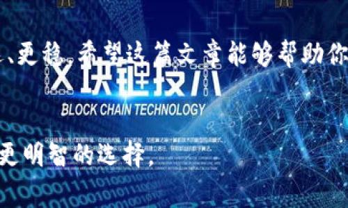 冷钱包是一个日益受到关注的概念，尤其是在加密货币世界中。它代表了一种安全存储数字资产的方式，旨在保护用户免受黑客攻击和恶意软件的威胁。想必大家都知道，在快速变化的加密市场中，保护自己的投资显得尤为重要。那么，如何选择一个合适的冷钱包呢？在这篇文章中，我们将深入探讨冷钱包的工作原理、使用场景，以及在选择时需要考虑的因素。

冷钱包 VS 热钱包

关于冷钱包，首先要理解它与热钱包的区别。热钱包是指持续连接到互联网的钱包，方便用户快速进行交易，但也因此暴露在网络攻击的风险中。而冷钱包，则是一种离线存储的方式，通常使用硬件设备或纸质记录，极大地降低了被盗的可能性。

冷钱包的工作原理

冷钱包的工作原理其实并不复杂。它通过生成和存储用户的私钥脱离于互联网，这样一来，黑客即使掌握了用户的公开地址，也无法访问到存储在冷钱包中的资金。最常见的几种冷钱包类型包括硬件钱包、纸钱包和离线电脑钱包。

为何选择冷钱包？

对于大部分投资者而言，选择冷钱包的理由无非就是安全。尤其是持有大量加密货币的用户，使用这种工具几乎是必然的选择。举个例子，如果你手中持有比特币、以太坊等多种数字资产，在选择投资策略时，应该考虑长时间持有的方式，这时候就需要一个安全的存储方案。而冷钱包恰好能够填补这个需求。即使市场波动剧烈，你也无需担心网络安全问题。

如何选择合适的冷钱包？

选择合适的冷钱包并不是一件容易的事。这里有几个因素，你在选择时可以考虑：

1. **安全性**：首先要考虑的是安全性，不同的硬件钱包在加密技术上可能有所不同，优质的冷钱包会有更高的安全标准。

2. **用户体验**：虽然安全是首要考虑，但钱包的操作简便性同样重要。过于复杂的使用界面，可能会让一些新手用户感到困惑。

3. **兼容性**：一个好的冷钱包应能够支持多种加密货币，尤其如果你持有多个币种时，选择多功能钱包会更加方便。

4. **品牌信誉**：建议在选择时关注钱包的品牌，看看其他用户的评价和推荐，选择知名度高、信誉好的钱包。

5. **售后服务**：在遇到问题时，能否及时获得支持和帮助，也是判断一个钱包好坏的标准之一。

保持冷钱包安全的实用小贴士

使用冷钱包的同时，保持安全防护同样非常重要。以下是一些实用的安全小贴士：

- **定期备份**：定期备份你的钱包信息，确保你能够在丢失设备或其他意外情况下恢复资金。

- **不要泄露你的私钥**：你的私钥是你资产的唯一凭证，绝对不可以泄漏给任何人。

- **使用锁屏保护**：在使用硬件钱包时，确保设置了密码或PIN码，增加安全层级。

常见的冷钱包推荐

市场上有很多种类的冷钱包，下面是一些受欢迎的选择：

- **Ledger Nano S**：一款流行的硬件钱包，支持多种货币，安全性高，适合新手使用。
  
- **Trezor**：另一款颇具人气的硬件钱包，同样支持多币种，大厂出品品牌信誉良好。

- **纸钱包**：纸质存储形式，成本低廉，但在使用时需小心保存，避免损坏或遗失。

在选择了你心仪的冷钱包后，还需遵循一些操作步，确保你的资产安全。例如，在设置钱包时，优先使用复杂、安全的密码，同时，记得将这个密码保存在安全的地方，最好不要随手记下。

冷钱包的未来

随着加密货币市场的不断发展，冷钱包的安全性也将持续受到关注。未来可能会有更多创新出现，例如更智能的硬件设备，或是更安全的备份解决方案。随着行业白热化的发展，用户的需求也将不断变化，这要求钱包服务提供商不断适应新的市场环境。

总之，选择一个对自己适合的冷钱包，是保护投资的关键一步。在做决定前，充分的调研和了解是必须的。通过重视安全、可以让你在这个充满机遇的市场中走得更远、更稳。希望这篇文章能够帮助你更深入地了解冷钱包的相关知识，也希望你在加密世界中投资顺利，保值增值。

冷钱包, 热钱包, 加密货币, 资产安全, 硬件钱包/guanjianci  
冷钱包并不是只针对技术极客的产品，而是一个人人都应该了解的工具。通过上述信息，希望你能对这个概念有更清晰的认知，并能在日后的加密货币投资中，作出更明智的选择。