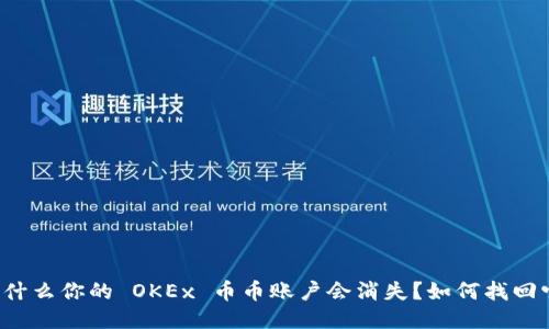 为什么你的 OKEx 币币账户会消失？如何找回它？