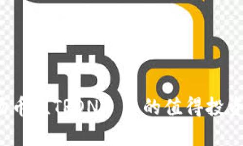 波场币 (TRON) 真的值得投资吗？