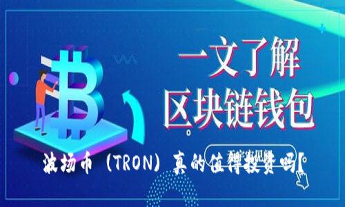 波场币 (TRON) 真的值得投资吗？