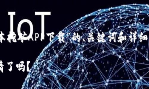 提示：为了满足您的需求，以下是一个针对“中本聪老版本挖矿APP下载”的、关键词和详细内容的示例。实际下载和应用使用需依据相关法律法规。

老版本的中本聪挖矿APP下载：你准备好重温挖矿的激情了吗？