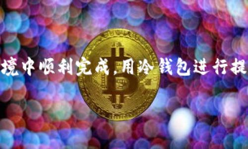   如何安全提现冷钱包中的资产？ / 

 guanjianci 冷钱包,提现,网络,安全,加密货币 /guanjianci 

什么是冷钱包？
在进入提现之前，我们先聊聊什么是冷钱包。简单来说，冷钱包是一种用来存储加密货币的方式，它与互联网隔绝，安全性极高。由于它不连接网络，因此外界黑客攻击的风险大大降低。冷钱包的典型例子包括硬件钱包、纸钱包等。

冷钱包与热钱包的区别
热钱包与冷钱包最大的区别在于连接互联网的方式。热钱包由于时刻在线，方便用户随时进行交易，但同时也易受网络攻击；相对而言，冷钱包则更安全，但提现和交易起来相对复杂一些。想象一下，就像将贵重物品放在家里（冷钱包）与放在银行（热钱包）之间的选择。

为什么选择冷钱包？
选择使用冷钱包的用户通常是为了保护自己的资产不被盗取。想想看，市场上各种各样的黑客和诈骗手段层出不穷，让很多人对在线钱包的安全性产生质疑。因此，冷钱包成为了那些希望最大程度保护自己资产的用户的首选。

提现冷钱包的基本步骤
虽然冷钱包很安全，但提现的过程可并不简单。下面我来分享一些基本步骤，让你在操作时不至于手忙脚乱。

h4步骤一：准备工作/h4
在提现之前，确认你的冷钱包已经解锁，并且相关的钱包地址对你是熟悉的。确保你的设备干净，没有潜在的病毒或恶意软件，这点非常重要！

h4步骤二：选择提现方式/h4
提现的方式有很多种，对于大多数用户来说，通过a href=