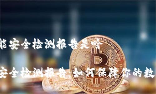 冷钱包的智能安全检测报告是啥

冷钱包智能安全检测报告：如何保障你的数字资产安全？