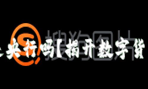 西姆冷钱包是央行吗？揭开数字货币储存的真相