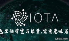 冷钱包里的带宽与能量，究竟意味着什么？