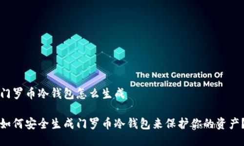 门罗币冷钱包怎么生成

如何安全生成门罗币冷钱包来保护你的资产？