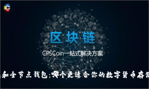 冷钱包和全节点钱包：哪个更适合你的数字货币存储需求？