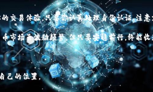 购买USDT老被拒绝是许多想要进入加密货币市场的用户所面临的常见问题。随着数字货币的普及，USDT（Tether）作为一种稳定币，因其与美元挂钩而受到了一大批投资者的青睐。然而，许多人在购买USDT时却常常遭遇拒绝，这究竟是为什么呢？

为何购买USDT总是被拒绝？

首先，了解一些基本的背景非常重要。USDT是一种基于区块链技术的数字货币，它与传统法币（如美元）维持着1:1的价值关系。因为这种稳定性，USDT被广泛用于交易所作为避险资产或交易对的基础货币。

然而，在大量用户希望购买USDT时，交易所却因为各种原因拒绝了他们的交易请求。我们来看看，造成这种现象的主要原因有哪些。

原因一：身份验证问题

首先，许多交易所要求用户完成身份验证（KYC，Know Your Customer）。这个过程是为了确保交易的合法性和安全性。如果你的身份信息没有通过审核，或者提交的材料不符合要求，交易就会被拒绝。

建议大家在注册账户时仔细阅读交易所的身份验证要求。在提交材料时，确保提供清晰、真实并符合要求的文件，这样才能顺利通过审核。如果你在认证过程中遇到问题，及时联系交易所的客服也是个不错的选择。

原因二：支付方式限制

其次，支付方式的限制也可能导致购买USDT被拒。不同的交易所支持不同的支付方式，一些地方可能限制信用卡、借记卡，或者仅接受特定的支付机构。

在进行购买前，确保了解交易所支持的支付方式。如果你的支付方式被该交易所拒绝，你可以尝试使用其他支付方式，或者寻找手续费更低的替代方案。

原因三：交易额度限制

此外，交易所通常会对用户的交易额度进行限制，一些新用户或者未完成完整身份验证的用户在交易时受到的限制会更大。如果你的购买金额超出了限制范围，那么交易自然会被拒绝。

建议用户在开始交易前，查看交易所的相关规定，明确自己的交易额度，如果需要大额交易，可以考虑分次进行，或者升级账户以提高额度。

原因四：市场波动

在市场高度不稳定的情况下，交易所可能会临时限制新用户购买数字货币，这种措施一般是为了保护用户。我记得在比特币价格剧烈波动的那些天，不少人都因为无法及时购买USDT而感到沮丧。

如果遇到市场波动大的情况，可以等待市场回归稳定后，再尝试进行交易。此外，保持对市场动态的敏感也是很重要的，这样你就能在适当的时候做出反应。

原因五：技术问题

当然，我们也不能忽视技术因素。在交易高峰期，交易所可能会因为服务器负荷过重而导致交易请求失败。这种时候，你的购买请求虽然符合条件，但因技术问题而被拒绝。

建议用户在高峰期选择较为冷静的时间进行交易，避免因网络拥堵等原因影响交易结果。我个人的经验总结是，晚上或者周末交易时容易遇到此类问题。

如何解决购买USDT被拒的问题？

虽然购买USDT被拒的问题常常让人感到困惑和沮丧，但其实是有解决的方法的。我们总结了以下几点，希望能对你有所帮助。

1. 完善身份信息

在注册交易所时，务必要认真填写个人信息，并按照要求提交相应的身份验证材料。同时，可以定期检查个人账户信息，确保信息的准确性和时效性。

2. 选择合适的支付方式

在开始购买之前，确定自己选择的交易所支持的支付方式。在不同的交易所中进行比较，寻找适合自己的支付选项，有时换一个平台，事情就会变得简单。

3. 注意交易额度

在进行大额交易之前，一定要仔细了解交易平台的额度限制，并在进行交易时将金额控制在允许范围内，避免因额度超限而遭拒。

4. 保持耐心

如果在高峰期购买USDT不成功，不妨等一等，选择市场回调后的平静时刻再尝试。这不仅能避免交易拥堵，也更有可能以较为理想的价格买入。

5. 寻求帮助

如果你遇到无法解决的问题，可以尝试寻求交易所的客服支持，或者在社交媒体、论坛与其他用户交流，获取他们的经验和建议。

总结

购买USDT被拒，是我们在加密货币交易中难免会遇到的问题，了解问题背后的原因，将有助于改善你的交易体验。只要你认真处理身份认证、注意支付方式、保持耐心并及时寻求帮助，成功的道路其实并不遥远。

希望以上的信息能够帮助到你，让你在购买USDT的过程中少走弯路，早日实现你的投资目标！加密货币市场虽波动频繁，但只要安稳前行，终能收获属于自己的财富。 

购买USDT, USDT交易, 身份验证, 支付方式, 市场波动/guanjianci 

购买USDT老被拒绝的情况，若能牢记这些建议，愿每位投资者能在这个不断变化的市场中找到属于自己的位置。