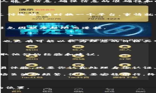 购买USDT老被拒绝是许多想要进入加密货币市场的用户所面临的常见问题。随着数字货币的普及，USDT（Tether）作为一种稳定币，因其与美元挂钩而受到了一大批投资者的青睐。然而，许多人在购买USDT时却常常遭遇拒绝，这究竟是为什么呢？

为何购买USDT总是被拒绝？

首先，了解一些基本的背景非常重要。USDT是一种基于区块链技术的数字货币，它与传统法币（如美元）维持着1:1的价值关系。因为这种稳定性，USDT被广泛用于交易所作为避险资产或交易对的基础货币。

然而，在大量用户希望购买USDT时，交易所却因为各种原因拒绝了他们的交易请求。我们来看看，造成这种现象的主要原因有哪些。

原因一：身份验证问题

首先，许多交易所要求用户完成身份验证（KYC，Know Your Customer）。这个过程是为了确保交易的合法性和安全性。如果你的身份信息没有通过审核，或者提交的材料不符合要求，交易就会被拒绝。

建议大家在注册账户时仔细阅读交易所的身份验证要求。在提交材料时，确保提供清晰、真实并符合要求的文件，这样才能顺利通过审核。如果你在认证过程中遇到问题，及时联系交易所的客服也是个不错的选择。

原因二：支付方式限制

其次，支付方式的限制也可能导致购买USDT被拒。不同的交易所支持不同的支付方式，一些地方可能限制信用卡、借记卡，或者仅接受特定的支付机构。

在进行购买前，确保了解交易所支持的支付方式。如果你的支付方式被该交易所拒绝，你可以尝试使用其他支付方式，或者寻找手续费更低的替代方案。

原因三：交易额度限制

此外，交易所通常会对用户的交易额度进行限制，一些新用户或者未完成完整身份验证的用户在交易时受到的限制会更大。如果你的购买金额超出了限制范围，那么交易自然会被拒绝。

建议用户在开始交易前，查看交易所的相关规定，明确自己的交易额度，如果需要大额交易，可以考虑分次进行，或者升级账户以提高额度。

原因四：市场波动

在市场高度不稳定的情况下，交易所可能会临时限制新用户购买数字货币，这种措施一般是为了保护用户。我记得在比特币价格剧烈波动的那些天，不少人都因为无法及时购买USDT而感到沮丧。

如果遇到市场波动大的情况，可以等待市场回归稳定后，再尝试进行交易。此外，保持对市场动态的敏感也是很重要的，这样你就能在适当的时候做出反应。

原因五：技术问题

当然，我们也不能忽视技术因素。在交易高峰期，交易所可能会因为服务器负荷过重而导致交易请求失败。这种时候，你的购买请求虽然符合条件，但因技术问题而被拒绝。

建议用户在高峰期选择较为冷静的时间进行交易，避免因网络拥堵等原因影响交易结果。我个人的经验总结是，晚上或者周末交易时容易遇到此类问题。

如何解决购买USDT被拒的问题？

虽然购买USDT被拒的问题常常让人感到困惑和沮丧，但其实是有解决的方法的。我们总结了以下几点，希望能对你有所帮助。

1. 完善身份信息

在注册交易所时，务必要认真填写个人信息，并按照要求提交相应的身份验证材料。同时，可以定期检查个人账户信息，确保信息的准确性和时效性。

2. 选择合适的支付方式

在开始购买之前，确定自己选择的交易所支持的支付方式。在不同的交易所中进行比较，寻找适合自己的支付选项，有时换一个平台，事情就会变得简单。

3. 注意交易额度

在进行大额交易之前，一定要仔细了解交易平台的额度限制，并在进行交易时将金额控制在允许范围内，避免因额度超限而遭拒。

4. 保持耐心

如果在高峰期购买USDT不成功，不妨等一等，选择市场回调后的平静时刻再尝试。这不仅能避免交易拥堵，也更有可能以较为理想的价格买入。

5. 寻求帮助

如果你遇到无法解决的问题，可以尝试寻求交易所的客服支持，或者在社交媒体、论坛与其他用户交流，获取他们的经验和建议。

总结

购买USDT被拒，是我们在加密货币交易中难免会遇到的问题，了解问题背后的原因，将有助于改善你的交易体验。只要你认真处理身份认证、注意支付方式、保持耐心并及时寻求帮助，成功的道路其实并不遥远。

希望以上的信息能够帮助到你，让你在购买USDT的过程中少走弯路，早日实现你的投资目标！加密货币市场虽波动频繁，但只要安稳前行，终能收获属于自己的财富。 

购买USDT, USDT交易, 身份验证, 支付方式, 市场波动/guanjianci 

购买USDT老被拒绝的情况，若能牢记这些建议，愿每位投资者能在这个不断变化的市场中找到属于自己的位置。