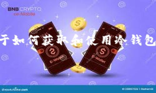 冷钱包送的币是一个近年来随着数字货币的流行而变得越来越常见的话题。许多投资者和新手都对冷钱包这个概念倍感好奇，尤其是关于如何获取和使用冷钱包赠送的数字货币。那么，冷钱包赠送的币究竟是什么？它有什么优势？我们该如何利用这些机会呢？接下来，我们将深入探讨这一热点话题。

冷钱包赠送的币：你了解它的价值和安全性吗？