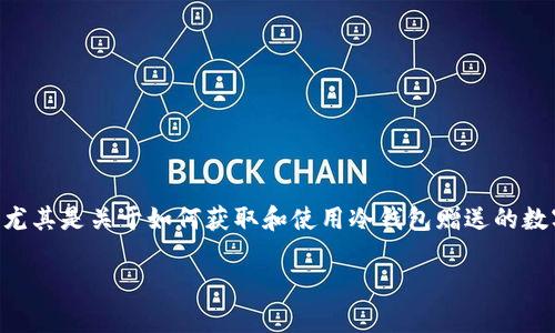 冷钱包送的币是一个近年来随着数字货币的流行而变得越来越常见的话题。许多投资者和新手都对冷钱包这个概念倍感好奇，尤其是关于如何获取和使用冷钱包赠送的数字货币。那么，冷钱包赠送的币究竟是什么？它有什么优势？我们该如何利用这些机会呢？接下来，我们将深入探讨这一热点话题。

冷钱包赠送的币：你了解它的价值和安全性吗？