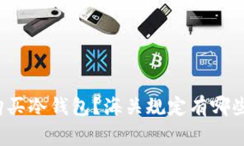 如何合法购买冷钱包？海关规定有哪些注意事项？