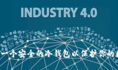 怎样制作一个安全的冷钱包以保护你的数字资产