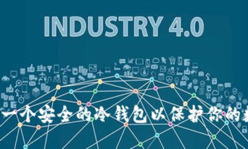 怎样制作一个安全的冷钱包以保护你的数字资产？