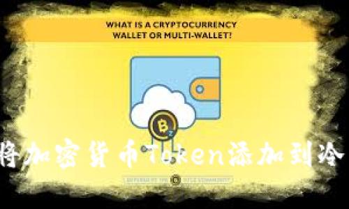 如何将加密货币Token添加到冷钱包？