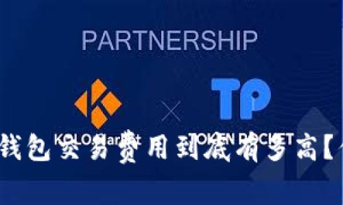 : 货币冷钱包交易费用到底有多高？你知道吗？