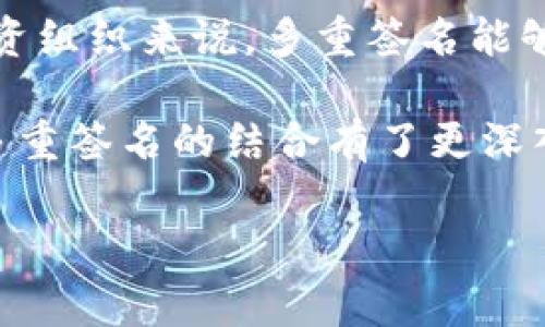 当然可以，冷钱包可以加入多重签名。冷钱包（Cold Wallet）是一种用于存储加密货币的离线钱包，与在线钱包（Hot Wallet）相比，它更安全，因为它不连接到互联网。现在越来越多的冷钱包支持多重签名功能，这使得资产的安全性进一步提升。

但什么是多重签名呢？简单来说，多重签名就是进行某项交易时，要求提供多个私钥，这样可以有效防止单一私钥被盗取而导致资产损失。例如，在一个3/5的多重签名钱包中，需要3个签名才能发起交易。这意味着即使黑客获得了某个私钥，他们仍然无法单独转移资产。

冷钱包与多重签名的优势

随着越来越多的人开始关注加密货币的安全问题，使用冷钱包和多重签名组合显得尤为重要。首先，冷钱包天然具备高度的安全性，因为它不与互联网连接，黑客想要侵入几乎是个不可能的任务。再加上多重签名的技术，可以进一步降低因单一私钥丢失或被盗而带来的风险。

想象一下，如果你把全部的加密货币存放在一个普通的热钱包里，就像把所有的现金放在一个不锁的抽屉里，随时可能被侵入。而使用冷钱包就相当于把现金放在一个银行保险箱里，而多重签名更是给保险箱上了好几道锁。这样，只有经过多重验证，资产才能被动用，大大降低了风险。

如何设置冷钱包的多重签名功能？

设置冷钱包的多重签名功能其实并不复杂，但具体步骤可能因不同的钱包软件或硬件而异。一般来说，设置流程如下：

ul
    li选择支持多重签名的冷钱包：市面上有许多冷钱包支持这个功能，比如Trezor、Ledger等。选择一个你信任且易于操作的品牌开始。/li
    li创建钱包：在设置过程中，你可以选择创建一个新的多重签名钱包，通常会有创建的向导帮助你。/li
    li设置签名要求：这里你需要选择需要几个签名才能批准一笔交易。例如，选择“2/3”的配置就意味着你需要三个签名中的任意两个才能发起交易。/li
    li添加参与者：在多重签名的设置过程中，你需要添加参与者的公钥，可以是家人、朋友或业务合作伙伴等。/li
    li生成备份：别忘了生成备份并妥善保管，确保所有参与者都明白如何使用这个多重签名钱包。/li
/ul

在设置完成后，任何想要进行交易的人都需要寻求其他参与者的同意。这种方式既保证了资产的安全性，也避免个人或单一节点被盗带来的风险。

多重签名冷钱包的使用场景

冷钱包的多重签名功能在实际应用中，主要适用于以下几种情况：

ul
    li家庭资产管理：家庭成员可以共同使用多重签名钱包来集中管理家庭资产，确保所有成员的同意才能进行重大支出。/li
    li企业资金管理：企业为了保护资金安全，特别是涉及大额交易时，可以要求有多个高管签名才能进行，使得资金不易被滥用。/li
    li投资组织：在投资组织中，资金来源往往涉及多方合作，使用多重签名能够对资金流动进行有效管理和控制。/li
/ul

这种多重签名的协议本质上就是一种风险分散机制，让每个参与者都在分享风险的同时确保资金的安全。

冷钱包与多重签名的局限性

尽管多重签名能够极大地提高冷钱包的安全性，但也并不是完美的解决方案。存在一定的局限性和挑战：

ul
    li复杂性：多重签名的操作流程相比普通冷钱包复杂，需要所有参与者懂得如何管理私钥和签名，这在某些情况下可能会增加操作难度。/li
    li私钥管理：虽然多重签名分散了风险，但私钥本身依然需要安全保存。如果多个参与者中有一个丢失私钥，会导致资金无法访问。/li
    li交易速度：因为需要多个参与者共同签名，交易的速度可能会受到影响，有时可能需要花费更多时间才能完成一笔交易。/li
/ul

因此，使用多重签名的冷钱包需要综合考虑参与者的技术能力、私钥管理能力以及交易频率等因素。

总结

总的来说，冷钱包确实可以加入多重签名功能，通过这种方式能够增强资产的安全性，提升资金管理的效率。特别是对于家庭、企业和投资组织来说，多重签名能够有效降低单一信息点的风险，保障资金的安全。不过，使用前也需仔细考虑其复杂性和管理上的挑战，确保所有参与者都能够顺利操作。

如同一把双刃剑，如果能合理运用多重签名的机制，冷钱包将成为保护你的数字资产的强大武器。希望通过这篇文章，大家对冷钱包和多重签名的结合有了更深入的了解，能够在选择和使用时作出更明智的决定。

冷钱包,多重签名,加密货币,资产管理,安全性/guanjianci