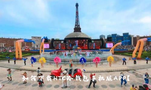 如何下载HTC冷钱包手机版APP？