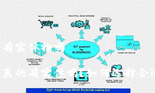 货币冷钱包有实体物吗

货币冷钱包真的有实体吗？如何选择合适的冷钱包？