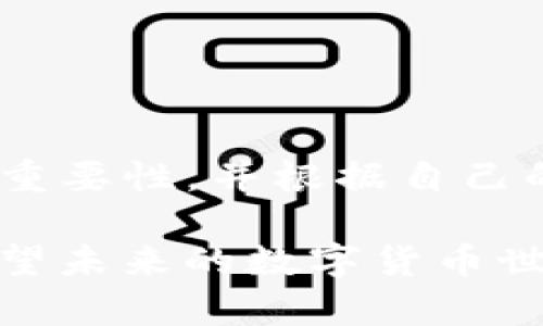 USB T用什么冷钱包：探讨如何保障数字货币的安全

  USB T用什么冷钱包才能让你的数字资产更安全？ / 

 guanjianci USB T, 冷钱包, 数字货币, 安全, 加密货币 /guanjianci 

引言：数字货币安全的重要性

随着数字货币的不断普及，越来越多的人开始关注如何有效地保护自己的资产。不管是刚入门的新手，还是投资经验丰富的老手，如何选择合适的冷钱包来保护他们的数字资产显得尤为重要。冷钱包相较于热钱包（如在线钱包或手机钱包），具有更高的安全性，能够有效防止黑客攻击和盗窃。因此，更多的人开始探讨USB T用什么冷钱包的问题。

什么是冷钱包？

冷钱包是用于存储数字货币的一种离线设备。它可以是硬件钱包，也可以是纸钱包，不同于热钱包的随时在线状态，冷钱包的目的是为了将资产隔离在一个开放的、互联网无法触及的环境中。这种方式可以大大降低被攻击或被盗的风险，保障用户的资金安全。

USB T的钱包选项

说到USB T用什么冷钱包，我们不得不提几个备受欢迎的硬件钱包品牌，比如Ledger、Trezor 和 KeepKey。这些都是市场上非常知名和受欢迎的选择，各自有其特点和优劣势。

1. **Ledger Nano S/X**：Ledger系列钱包的硬件设计上相对简单，易于携带，支持多种加密货币。Ledger Nano X相较于S多了一些便利的蓝牙功能，适合那些需要经常连接手机进行交易的用户。虽然价格稍贵，但其安全性和用户体验都得到了广泛认可。

2. **Trezor Model T**：Trezor被认为是第一个硬件钱包，Trezor Model T是其最新型号，拥有触摸屏和用户友好的界面。它支持较多的加密货币，因此是一款非常强大的选择。不过，价格相对较高，用户需要权衡需求。

3. **KeepKey**：KeepKey外形设计相对简洁，常常被认为是性价比高的选择。它支持的加密货币种类略少于Ledger和Trezor，但对于大部分用户来说，已经足够使用。它的价格通常也比较亲民，非常适合初学者使用。

如何选择合适的冷钱包？

在选择USB T用什么冷钱包时，有几个要素需要考虑：

- **安全性**：这是选择冷钱包时最重要的考量因素。确保所选钱包的生产厂家信誉良好，并有相应的安全认证。

- **支持的币种**：不同的冷钱包支持的加密货币种类各异，确保您选择的钱包能够支持您所持有的数字资产。

- **用户体验**：良好的用户界面和操作流程会让新手用户感到更加亲切。如果钱包使用过于繁琐，可能会导致不必要的操作错误。

- **价格**：价格也是一个重要因素，不同的硬件钱包价格差异较大，用户可以根据自己的预算进行选择。

保护您的冷钱包

选择好的钱包之后，如何进一步保护您的冷钱包也是一门学问。在使用USB T用什么冷钱包的过程中，用户可以采取如下措施进行保障：

1. **备份助记词**：许多冷钱包会提供助记词，确保将其保存在安全的地方。如果您的冷钱包由于某种原因丢失或损坏，助记词将帮助您恢复钱包里面的资产。

2. **定期更新固件**：安全性是不断发展变化的，选择的钱包也可能会推出固件更新以修复漏洞和提升安全性。定期检查并更新固件是非常必要的。

3. **保持物理安全**：冷钱包不在使用时应存放在安全的位置，避免被他人触及。也许可以考虑使用一些保障措施，比如找个隐蔽的地方藏好，或者使用保险箱。

使用冷钱包的优点

使用冷钱包的优势是显而易见的，首先，它能够有效防止黑客侵袭。这使得冷钱包对于大额的投资者，或者那些对安全性要求极高的用户来说，是一种非常理想的选择。

其次，冷钱包对比热钱包差别在于更稳定，它不依赖于网络连接。因此，用户不需要担心网络的不安全性，减少了因为网络传输而造成的风险。

总结

总的来说，随着越来越多的人加入到数字货币的世界里，如何安全地存储这些资产显得愈发重要。在探讨USB T用什么冷钱包的过程中，希望大家能明白冷钱包的重要性，并根据自己的需求选择合适的产品。

记住，选择冷钱包不仅是为了存储数字资产，更是为了保护您的财富。无论您选择哪个冷钱包，确保了解其安全性和使用方法，确保始终把资产安全放在第一位。希望未来的数字货币世界能有更多安全便捷的选项，让每一个投资者都能高枕无忧！
