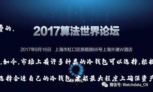 什么冷钱包费率低

冷钱包, 加密货币, 低费率, 钱包选择, 数字资产/guanjianci

冷钱包是一个相对新颖的概念，对于很多加密货币用户来说，它提供了一种安全的方式来存储数字资产。在这个数字金融不断发展的时代，越来越多的人开始意识到安全存储的重要性。然而，考虑到使用冷钱包的成本问题，很多用户常常陷入“哪种冷钱包费率最低”的思考中。今天，我们就来深入探讨一下这个问题。

什么是冷钱包？

在我们开始讨论冷钱包的费率之前，首先理解一下什么是冷钱包。简而言之，冷钱包是一种不与因特网直接连接的钱包。这意味着它在存储数字资产时更安全，因为不会受到黑客攻击的威胁。冷钱包通常有几个常见的形式，包括硬件钱包（像是Ledger和Trezor）和纸钱包（用纸记录你的私钥）。

但在你选择冷钱包之前，需要考虑的一个重要因素就是使用费用。硬件钱包通常需要一次性购买，而纸钱包则不需要，但每种方式都有其优缺点。

冷钱包的费率构成

冷钱包的费用一般可以分为两个部分：一次性费用和潜在的手续费：

1. **一次性费用**：这是购买冷钱包所需要的成本。比如，某些高端硬件钱包的价格可能会达到几百元，而一些入门级的硬件钱包则可能只需要一两百元。

2. **潜在的手续费**：尽管冷钱包本身在使用上不需要手续费，但在进行加密货币交易时，你仍需支付网络手续费。而这部分费用是不可避免的。

在考量费率的时候，每个人的情况和需求都不同，因此选择冷钱包的标准也会有所不同。如果你是一位重度用户，可能更倾向于购买高端产品以确保安全；而如果只是偶尔交易，那么选择价格相对低廉的冷钱包就足够了。

冷钱包的费率对比

接下来，我们来具体看看几种冷钱包的费率对比。

- **硬件钱包**：像Ledger Nano S和Ledger Nano X这类产品，前者价格较低，一次性投资在两三百元，而后者则稍贵一些，可能会在六七百元左右。但是二者的使用体验和安全指数都是很高的。

- **纸钱包**：虽没有任何购买费用，但在制作纸钱包时需要特别小心，确保生成私钥的设备没有病毒感染，同时也要考虑到纸张的保存安全。任何对纸的损坏都可能导致资产的永久丧失。此外，纸钱包的安全性也会令某些用户感到不足。

- **其他冷存储硬件**：像Trezor也是一个非常受欢迎的选择，其价位基本与Ledger相当。如果你在乎用户体验和多币种支持，可以考虑这个选项。

如何选择低费率冷钱包

当你决定购买冷钱包时，这里有几个要点帮助你选择低费率的冷钱包：

1. **考虑安全性**：低费率并不一定意味着你需要牺牲安全性。在多个选项中找到那个性价比高的产品才是明智的选择。

2. **了解和比较功能**：有些钱包除了基本的存储功能外，还提供了附加功能，如多签名功能、恢复选项等，这些都可能对你来说很有价值。

3. **查看用户评价和反馈**：看看其他用户的体验是选择合适钱包的重要参考，尤其在安全性和使用体验方面。

4. **适应自己的交易习惯**：如果你持有的加密货币种类较多，可以考虑支持多币种的钱包，虽然这可能会导致初始费用稍高，但长期来看可能会更加划算。

5. **查看官方支持和更新**：一个好的冷钱包应当有活跃的开发团队，能够定期更新软件以提供最新的安全措施。

冷钱包使用中的其他费用

除了冷钱包的初始购买费用和交易时的网络费用，用户在使用冷钱包进行交易时可能还需要注意以下几点：

- **恢复费用**：如果你的钱包丢失或者损坏，恢复时可能会涉及一些费用，尤其是当使用某些专业工具数据恢复时。

- **转账费用**：在使用冷钱包将资产转移到其他钱包时，你也会需要支付网络手续费。

- **维护和更新**：如果你的钱包使用了某些软件更新或者固件更新，有时候也可能会出现相应的费用，尽管大多数情况下更新是免费的。

结语

综合来说，选择一个低费率的冷钱包并不是一件简单的事。虽然价格是一个重要因素，但在选择过程中，安全性和功能性同样不可忽视。如今，市场上有许多种类的冷钱包可以选择，根据自己的需求仔细对比和权衡，才能找到最适合自己的冷钱包。

冷钱包不仅仅是一个存储工具，它还是每一位加密货币投资者保护资产、抵御网络风险的重要盾牌。因此，在做出选择之前，做好功课，选择合适自己的冷钱包，才能最大程度上确保资产的安全。希望通过本文的分享，能够帮助你在选择冷钱包时更具信心，找到那款费率低、功能全面的冷钱包，安心管理自己的数字资产。
