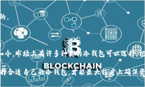 什么冷钱包费率低

冷钱包, 加密货币, 低费率, 钱包选择, 数字资产/guanjianci

冷钱包是一个相对新颖的概念，对于很多加密货币用户来说，它提供了一种安全的方式来存储数字资产。在这个数字金融不断发展的时代，越来越多的人开始意识到安全存储的重要性。然而，考虑到使用冷钱包的成本问题，很多用户常常陷入“哪种冷钱包费率最低”的思考中。今天，我们就来深入探讨一下这个问题。

什么是冷钱包？

在我们开始讨论冷钱包的费率之前，首先理解一下什么是冷钱包。简而言之，冷钱包是一种不与因特网直接连接的钱包。这意味着它在存储数字资产时更安全，因为不会受到黑客攻击的威胁。冷钱包通常有几个常见的形式，包括硬件钱包（像是Ledger和Trezor）和纸钱包（用纸记录你的私钥）。

但在你选择冷钱包之前，需要考虑的一个重要因素就是使用费用。硬件钱包通常需要一次性购买，而纸钱包则不需要，但每种方式都有其优缺点。

冷钱包的费率构成

冷钱包的费用一般可以分为两个部分：一次性费用和潜在的手续费：

1. **一次性费用**：这是购买冷钱包所需要的成本。比如，某些高端硬件钱包的价格可能会达到几百元，而一些入门级的硬件钱包则可能只需要一两百元。

2. **潜在的手续费**：尽管冷钱包本身在使用上不需要手续费，但在进行加密货币交易时，你仍需支付网络手续费。而这部分费用是不可避免的。

在考量费率的时候，每个人的情况和需求都不同，因此选择冷钱包的标准也会有所不同。如果你是一位重度用户，可能更倾向于购买高端产品以确保安全；而如果只是偶尔交易，那么选择价格相对低廉的冷钱包就足够了。

冷钱包的费率对比

接下来，我们来具体看看几种冷钱包的费率对比。

- **硬件钱包**：像Ledger Nano S和Ledger Nano X这类产品，前者价格较低，一次性投资在两三百元，而后者则稍贵一些，可能会在六七百元左右。但是二者的使用体验和安全指数都是很高的。

- **纸钱包**：虽没有任何购买费用，但在制作纸钱包时需要特别小心，确保生成私钥的设备没有病毒感染，同时也要考虑到纸张的保存安全。任何对纸的损坏都可能导致资产的永久丧失。此外，纸钱包的安全性也会令某些用户感到不足。

- **其他冷存储硬件**：像Trezor也是一个非常受欢迎的选择，其价位基本与Ledger相当。如果你在乎用户体验和多币种支持，可以考虑这个选项。

如何选择低费率冷钱包

当你决定购买冷钱包时，这里有几个要点帮助你选择低费率的冷钱包：

1. **考虑安全性**：低费率并不一定意味着你需要牺牲安全性。在多个选项中找到那个性价比高的产品才是明智的选择。

2. **了解和比较功能**：有些钱包除了基本的存储功能外，还提供了附加功能，如多签名功能、恢复选项等，这些都可能对你来说很有价值。

3. **查看用户评价和反馈**：看看其他用户的体验是选择合适钱包的重要参考，尤其在安全性和使用体验方面。

4. **适应自己的交易习惯**：如果你持有的加密货币种类较多，可以考虑支持多币种的钱包，虽然这可能会导致初始费用稍高，但长期来看可能会更加划算。

5. **查看官方支持和更新**：一个好的冷钱包应当有活跃的开发团队，能够定期更新软件以提供最新的安全措施。

冷钱包使用中的其他费用

除了冷钱包的初始购买费用和交易时的网络费用，用户在使用冷钱包进行交易时可能还需要注意以下几点：

- **恢复费用**：如果你的钱包丢失或者损坏，恢复时可能会涉及一些费用，尤其是当使用某些专业工具数据恢复时。

- **转账费用**：在使用冷钱包将资产转移到其他钱包时，你也会需要支付网络手续费。

- **维护和更新**：如果你的钱包使用了某些软件更新或者固件更新，有时候也可能会出现相应的费用，尽管大多数情况下更新是免费的。

结语

综合来说，选择一个低费率的冷钱包并不是一件简单的事。虽然价格是一个重要因素，但在选择过程中，安全性和功能性同样不可忽视。如今，市场上有许多种类的冷钱包可以选择，根据自己的需求仔细对比和权衡，才能找到最适合自己的冷钱包。

冷钱包不仅仅是一个存储工具，它还是每一位加密货币投资者保护资产、抵御网络风险的重要盾牌。因此，在做出选择之前，做好功课，选择合适自己的冷钱包，才能最大程度上确保资产的安全。希望通过本文的分享，能够帮助你在选择冷钱包时更具信心，找到那款费率低、功能全面的冷钱包，安心管理自己的数字资产。