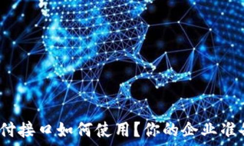   
虚拟币支付接口如何使用？你的企业准备好了吗？