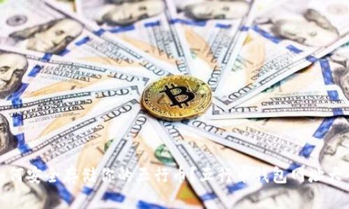 如何安全存储你的五行币？五行币钱包网址大全