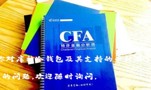 库神冷钱包支持哪些币种？

库神冷钱包, 冷钱包支持币种, 数字货币安全, 加密货币存储, 钱包选择/guanjianci

概述：为什么选择库神冷钱包？
随着数字货币的普及，越来越多的人开始关注如何安全地存储自己的加密资产。而在众多存储解决方案中，冷钱包无疑是最受欢迎的一种选择。今天，我们将讨论**库神冷钱包**（Kushe）的支持币种，以及选择它的原因。

冷钱包是什么？
冷钱包可以简单理解为一种离线存储方案，用来存储你的数字资产。与热钱包不同，热钱包是在线的，容易受到黑客攻击，因此安全性较低。而冷钱包通常是物理设备，它们依靠离线存储来保证资产的安全。所以，如果你有大量的数字货币，使用冷钱包无疑是最明智的选择之一。

库神冷钱包概述
库神冷钱包是一款在数字货币爱好者中颇具人气的产品。它不仅支持多种币种，而且提供了用户友好的界面，方便那些对技术不太了解的用户使用。最重要的是，它的安全性和耐用性，让许多投资者选择它来存储他们的资产。

库神冷钱包支持的主要币种
库神冷钱包支持的币种相当丰富，下面是一些主要的支持币种：
ul
    li比特币（BTC）/li
    li以太坊（ETH）/li
    li瑞波币（XRP）/li
    li莱特币（LTC）/li
    li比特币现金（BCH）/li
    li柚子币（EOS）/li
    li链上币（TRX）/li
    li其他主要币种.../li
/ul
当然，以上只是库神冷钱包支持的一部分币种。随着市场的不断变化，库神冷钱包也会适时更新支持的资产。

选择库神冷钱包的理由
那么，为什么要选择库神冷钱包呢？这里有几个方面的原因：

h41. 安全性高/h4
库神冷钱包的最大优势就是它的安全性。它使用多重加密技术来保护用户的资产。此外，随着更新，库神还不断增强其防护措施，以应对日益复杂的网络攻击。

h42. 用户友好界面/h4
冷钱包的操作往往复杂，而库神冷钱包则考虑到了这一点。它的界面简单易用，初学者也能快速上手，这对于很多不懂技术的用户来说非常重要。

h43. 多币种支持/h4
上面提到的多种支持币种，使得用户可以在一个平台上管理多种数字资产，省去了在多个钱包之间转换的麻烦。

h44. 移动性/h4
库神冷钱包不仅可以在电脑上使用，还提供了移动端的应用，让用户在外出时也能轻松管理他们的资产。

如何使用库神冷钱包？
如果你决定选择库神冷钱包，使用起来其实并不复杂。下面是一些简单的步骤：

h41. 下载与安装/h4
首先，你需要从库神的官方网站上下载冷钱包应用。安装过程非常简单，只需按照指引一步步进行即可。

h42. 注册与创建钱包/h4
安装完成后，你需要注册一个账号。然后，系统会引导你创建一个新钱包。在此过程中，请务必记住你的私钥和助记词，因为这些是你访问资产的重要凭证。

h43. 存入数字货币/h4
创建完钱包后，可以开始存入**数字货币**了。你可以通过输入你的钱包地址，实现转账。通常情况下，转账确认会在几分钟内完成。

h44. 管理与查看资产/h4
你可以随时在应用内查看自己的资产状态，进行管理。如果有需要，也可以进行币种的转换，或者将资产提取到其他平台。

常见问题解答
以下是一些用户常常会问到的问题，希望能给你带来一些帮助：

h41. 冷钱包安全吗？/h4
是的，冷钱包由于可以离线存储，自然比在线热钱包安全得多。然而，用户仍需保护好自己的私钥，避免丢失或被盗。

h42. 可以恢复丢失的钱包吗？/h4
如果你还记得助记词或私钥，可以通过这些信息找回丢失的钱包。

h43. 库神冷钱包支持哪些平台？/h4
库神冷钱包可以在多个操作系统上使用，包括Windows、Mac、安卓和iOS，方便用户根据自身的需求进行选择。

总结
在选择冷钱包时，库神冷钱包凭借其安全性、多币种支持和用户友好界面，成为许多用户的首选。通过上文的介绍，希望你对库神冷钱包及其支持的币种有了更深入的了解。记住，数字货币的安全存储至关重要，选择合适的冷钱包是保护资产的重要一步。

无论你是新手还是老玩家，希望大家都能在数字货币的世界中，安全、稳健地进行投资。如果你还有其他关于库神冷钱包的问题，欢迎随时询问。