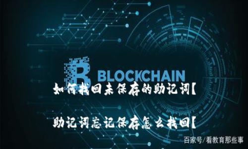 如何找回未保存的助记词？

助记词忘记保存怎么找回？